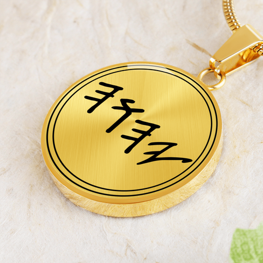 YHWH, YAH, Paleo Hebrew Necklace, Tetragrammaton